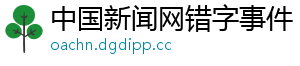 中国新闻网错字事件